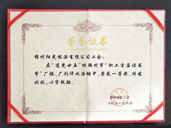 2012“職工首屆讀書節(jié)”廠報(bào)、廠刊榮獲一等獎(jiǎng)