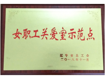 女職工關(guān)愛(ài)室示范點(diǎn)