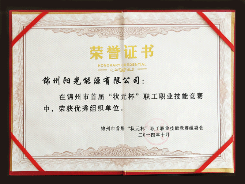 2014錦州市首屆“狀元杯”職工職業(yè)技能競賽中，榮獲優(yōu)秀組織單位