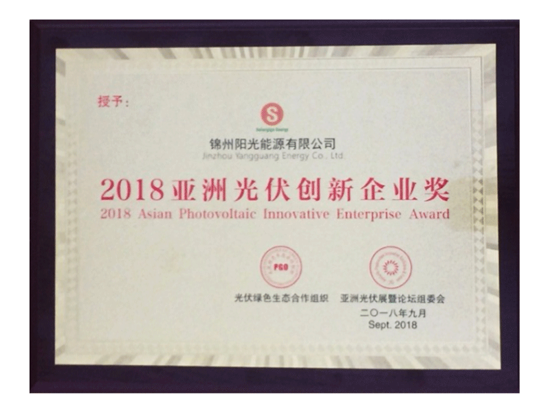 2018アジアソーラーエナジー創(chuàng)新賞を獲得