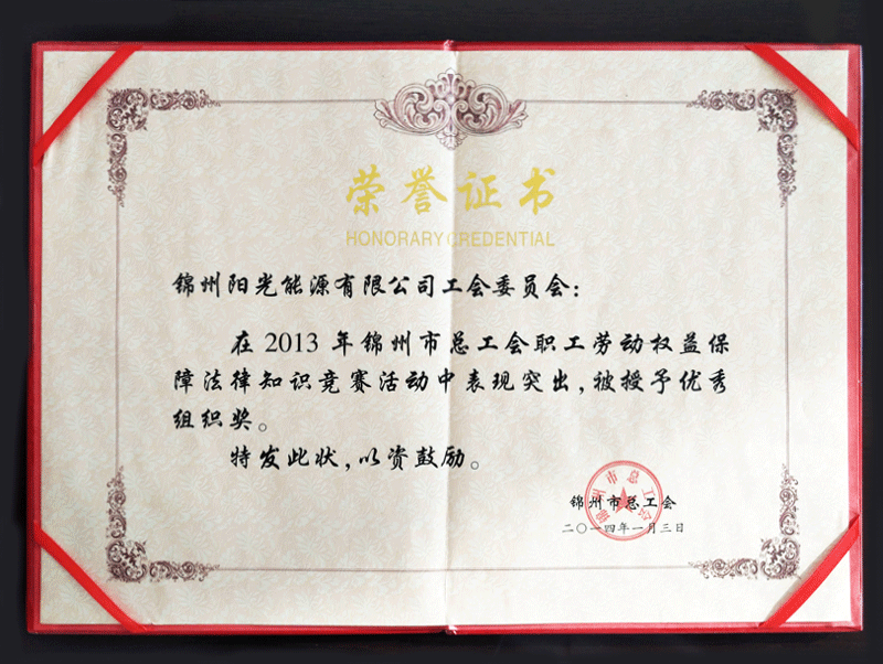 2013年錦州市総工會(huì)活動(dòng)で優(yōu)秀組織賞を獲得