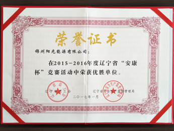 2015-2016年度“安康杯”競爭大會(huì)で優(yōu)勝単位を獲得  