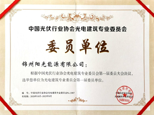 錦州陽光能源當選光電建築專業(yè)委員會第一屆委員單位