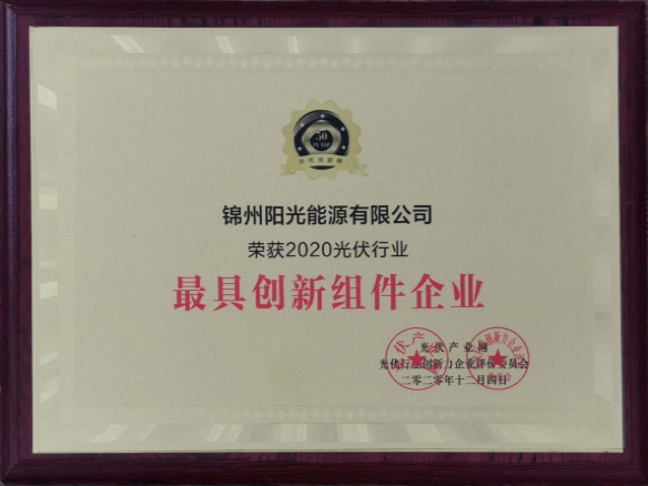 向陽而生，向上而行！錦州陽光能源再度蟬聯(lián)「PVTOP50」光伏創(chuàng)新榜