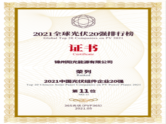 築夢時代、進(jìn)取不止！錦州陽光能源榮登“2021全球光伏20強(qiáng)排行榜”