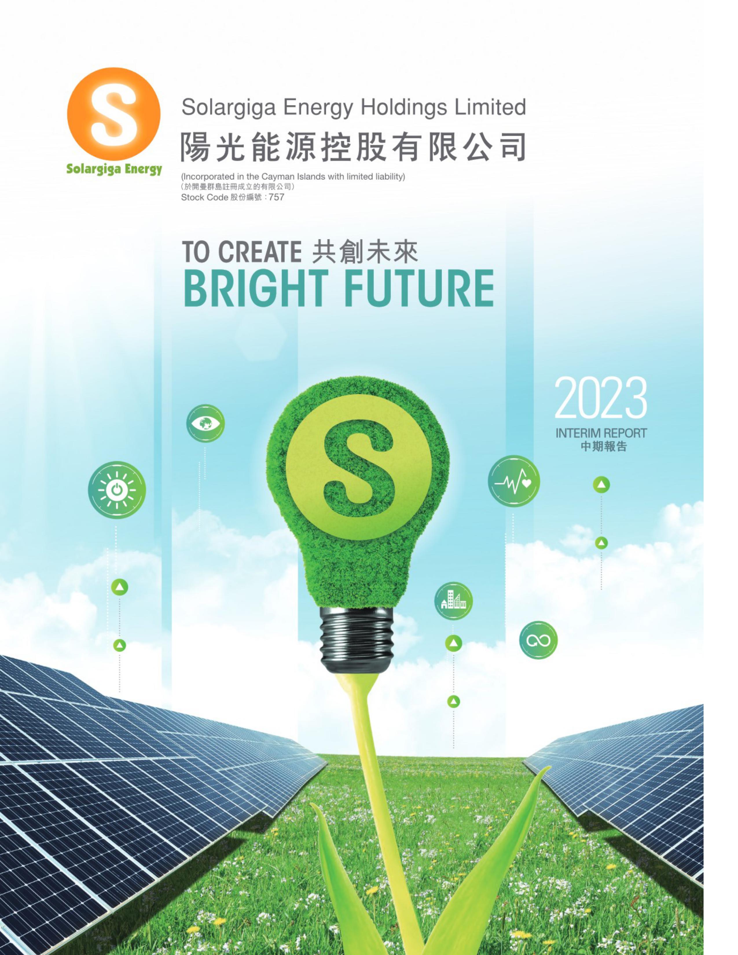2023 中期報告