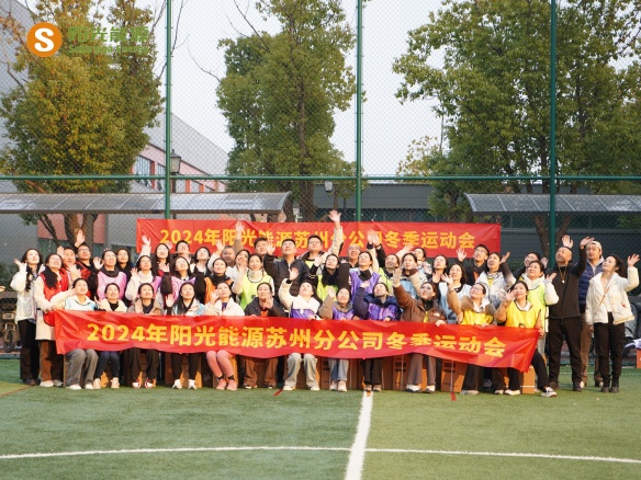 給冬天加點(diǎn)“Passion”！陽(yáng)光能源三地聯(lián)動(dòng)趣味運(yùn)動(dòng)會(huì)精彩回顧